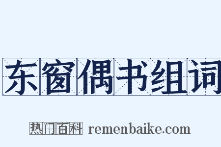 东窗偶书组词是什么意思的图片